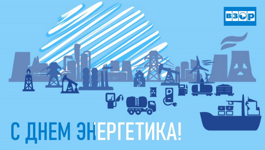 С Днем энергетика!